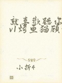 就喜欢听你叫1v1烤鱼猫顾浅浅