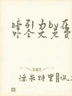 暗引力by在言外全文免费阅读笔趣阁