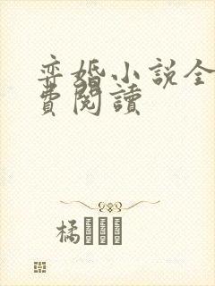 弈婚小说全文免费阅读封面