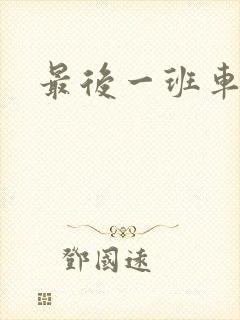 最后一班车小说