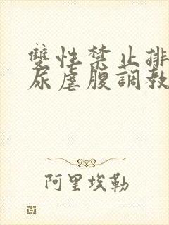 双性禁止排泄憋尿虐腹调教sm