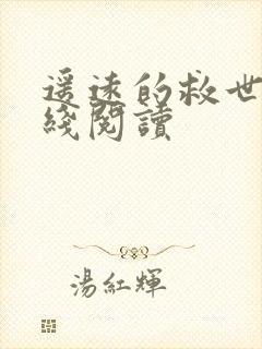 遥远的救世主在线阅读