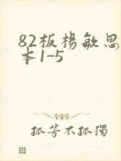 82板杨敏思版本1-5