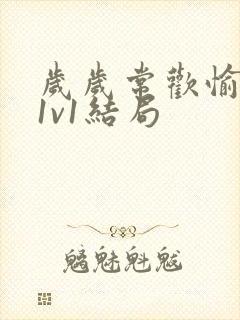 岁岁常欢愉校园1v1结局