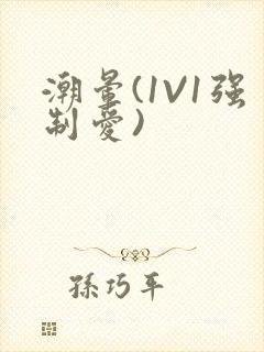 潮晕(1V1强制爱)