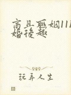 商且联姻11h婚后趣