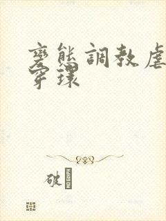 变态调教虐花蒂穿环封面