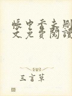 帐中香未删减全文免费阅读封面