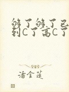 够了够了已经满到C了高C了封面