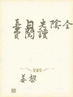 长日光阴全文免费阅读