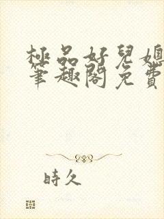 极品好儿媳小说笔趣阁免费阅读全文