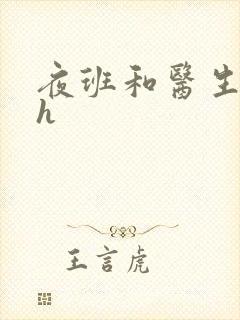 夜班和医生做爰h