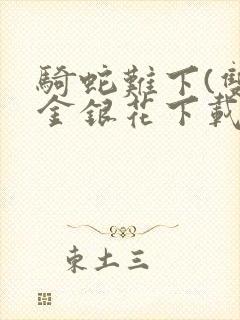 骑蛇难下(双)金银花下载封面