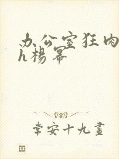 办公室狂肉校花h杨幂