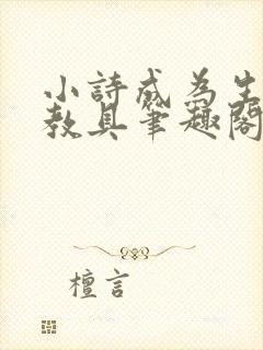 小诗成为生物课教具笔趣阁