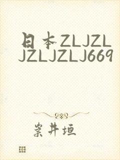 日本ZLJZLJZLJZLJ669