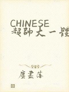CHINESE超帅大一体育系精牛封面