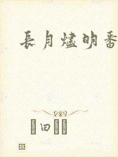 长月烬明番外