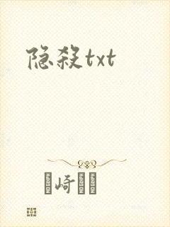 隐杀txt