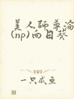 美人师尊沦陷记(np)向日葵