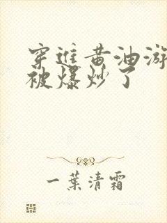 穿进黄油游戏后被爆炒了