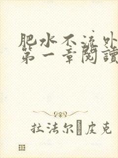 肥水不流外人田第一章阅读