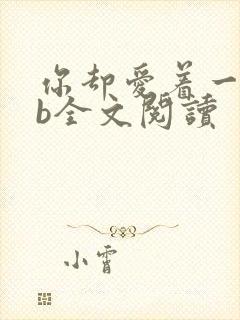 你却爱着一个sb全文阅读封面