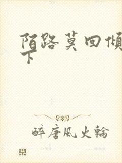 陌路莫回倾尽天下