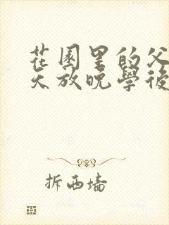 花园里的父爱有天放晚学后封面