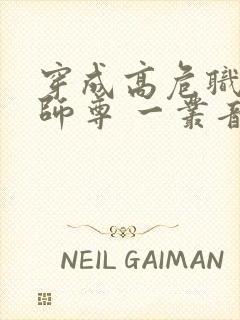 穿成高危职业之师尊 一丛音封面