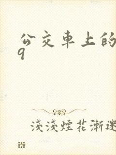 公交车上的诗请9