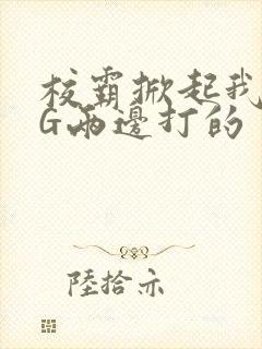 校霸掀起我光PG两边打的封面