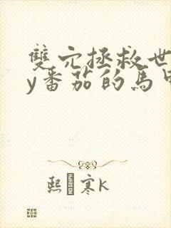 双穴拯救世界by番茄的马甲封面