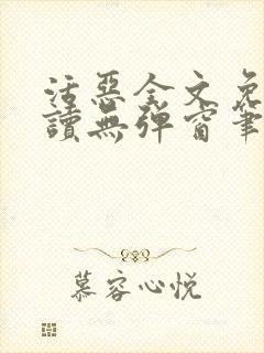 活恶全文免费阅读无弹窗笔趣阁