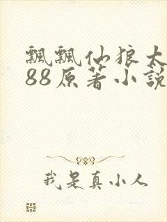 飘飘仙狼太郎188原著小说