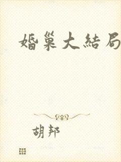 婚巢大结局