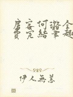 房客何璐全文免费完结笔趣阁最新章节