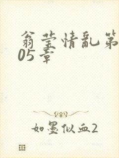 翁莹情乱第1005章