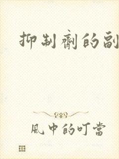 抑制剂的副作用