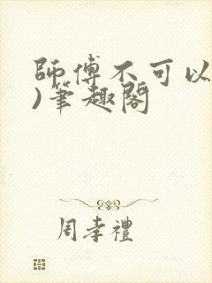 师傅不可以(限)笔趣阁封面