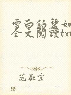 雪白的碧如老师全文阅读txt封面
