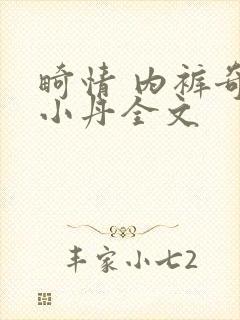 畸情 内裤奇缘小丹全文