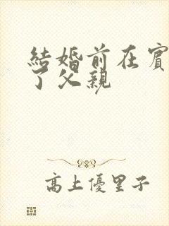 结婚前在宾馆给了父亲