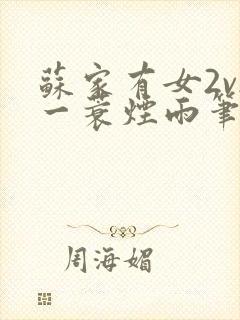 苏家有女2v2一蓑烟雨笔趣阁