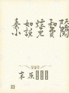 秦如烟和陆景琛小说免费阅读