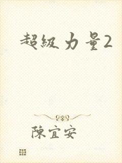 超级力量2