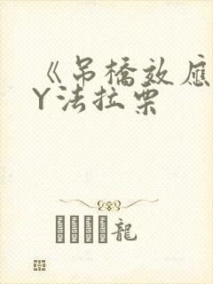 《吊桥效应》BY法拉栗封面