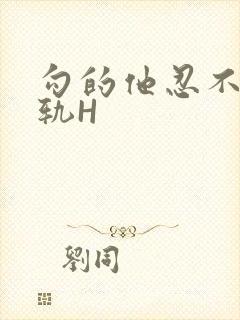 勾的他忍不住出轨H