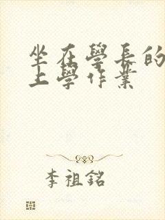 坐在学长的棒棒上学作业封面
