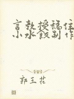 言教授稳住肉馅小水饺制作方法小说